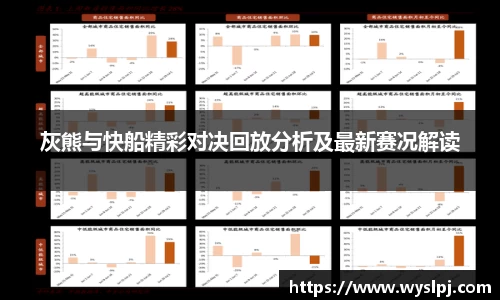 灰熊与快船精彩对决回放分析及最新赛况解读