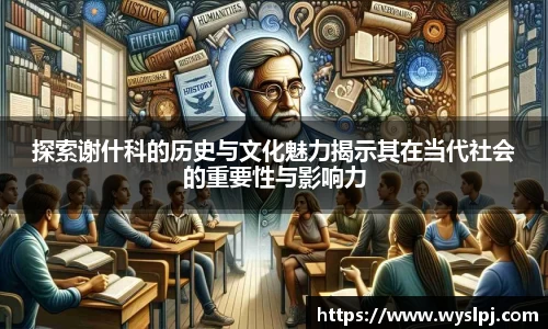 探索谢什科的历史与文化魅力揭示其在当代社会的重要性与影响力