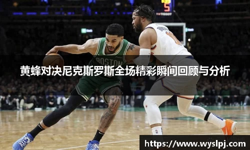 黄蜂对决尼克斯罗斯全场精彩瞬间回顾与分析