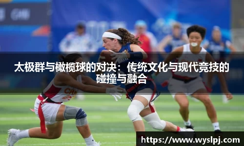 太极群与橄榄球的对决：传统文化与现代竞技的碰撞与融合