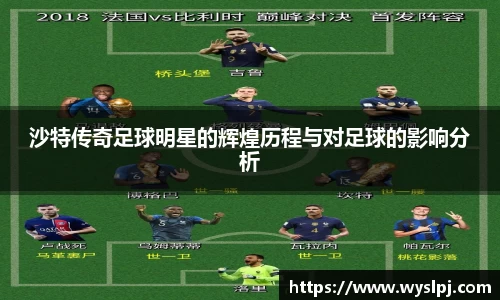 沙特传奇足球明星的辉煌历程与对足球的影响分析