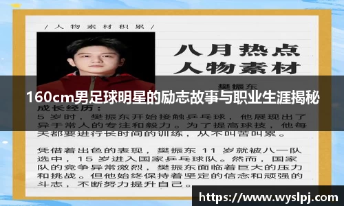 160cm男足球明星的励志故事与职业生涯揭秘