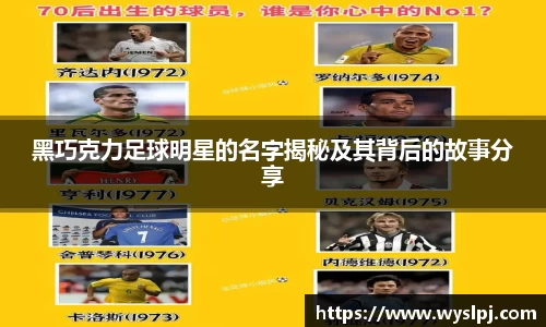 黑巧克力足球明星的名字揭秘及其背后的故事分享
