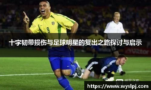 十字韧带损伤与足球明星的复出之路探讨与启示