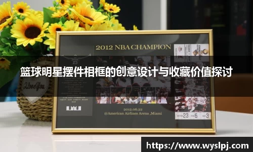 篮球明星摆件相框的创意设计与收藏价值探讨