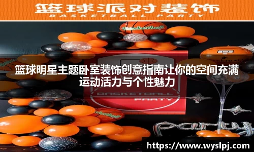 篮球明星主题卧室装饰创意指南让你的空间充满运动活力与个性魅力