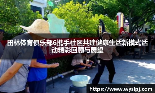 田林体育俱乐部6携手社区共建健康生活新模式活动精彩回顾与展望