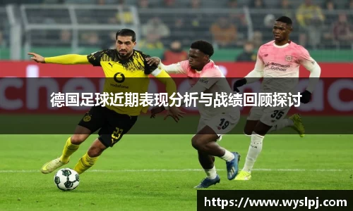 德国足球近期表现分析与战绩回顾探讨